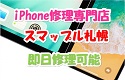iPhone等のスマホ修理を札幌で行うのであれば、スマップル札幌にお任せ下さいませ!