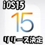 iOS15がついに発表!!どんな機能が新規追加されたのでしょうか？