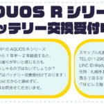 AQUOS Rシリーズの機種やバッテリー交換も受付中です！