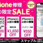 スマップル札幌のiPhone修理春の限定SALE