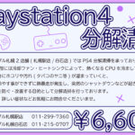 PS4(PlayStation4)の分解清掃をスマップル札幌で承っております！