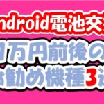 どっちが安い？札幌の修理店が解説!!Android中古購入と修理の価格を比較3選!!