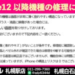 iPhone12以降の機種は画面が割れやすい？札幌白石で即日修理をお探しの方へ！