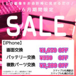 iPhone修理6月限定セール開催✨🎉