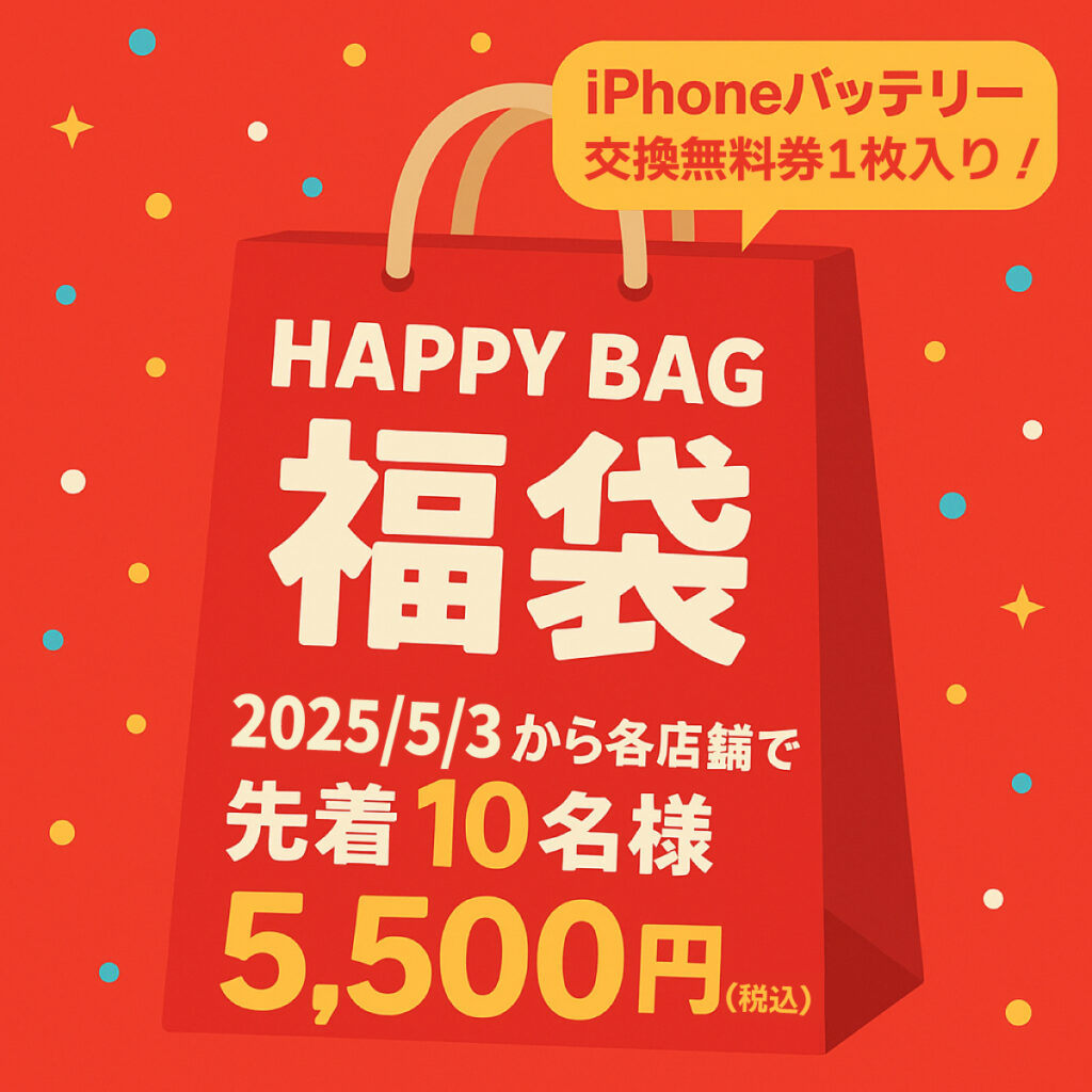 ハッピーバッグ