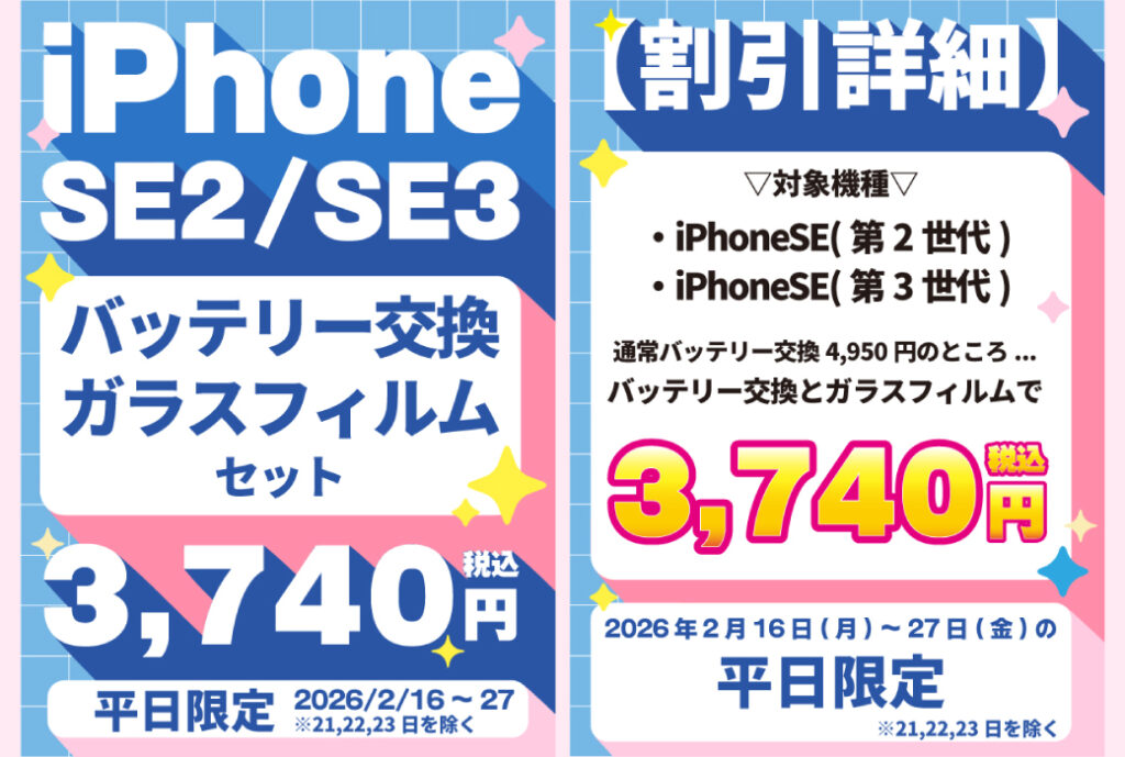 iPhoneSEバッテリー交換割引