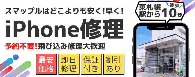 Iphone修理を札幌でお探しの方ならスマップル札幌大通店 札幌 大通駅より徒歩2分で行けるアイフォン修理店 最速15分修理 工賃込みの安心価格 ガラス交換からボタン系修理 水没復旧など修理のことならス マップル札幌大通店に何でもお任せください